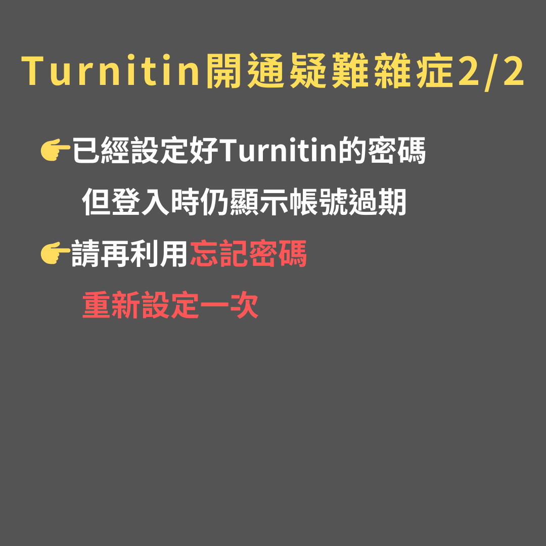 Turnitin疑難雜症