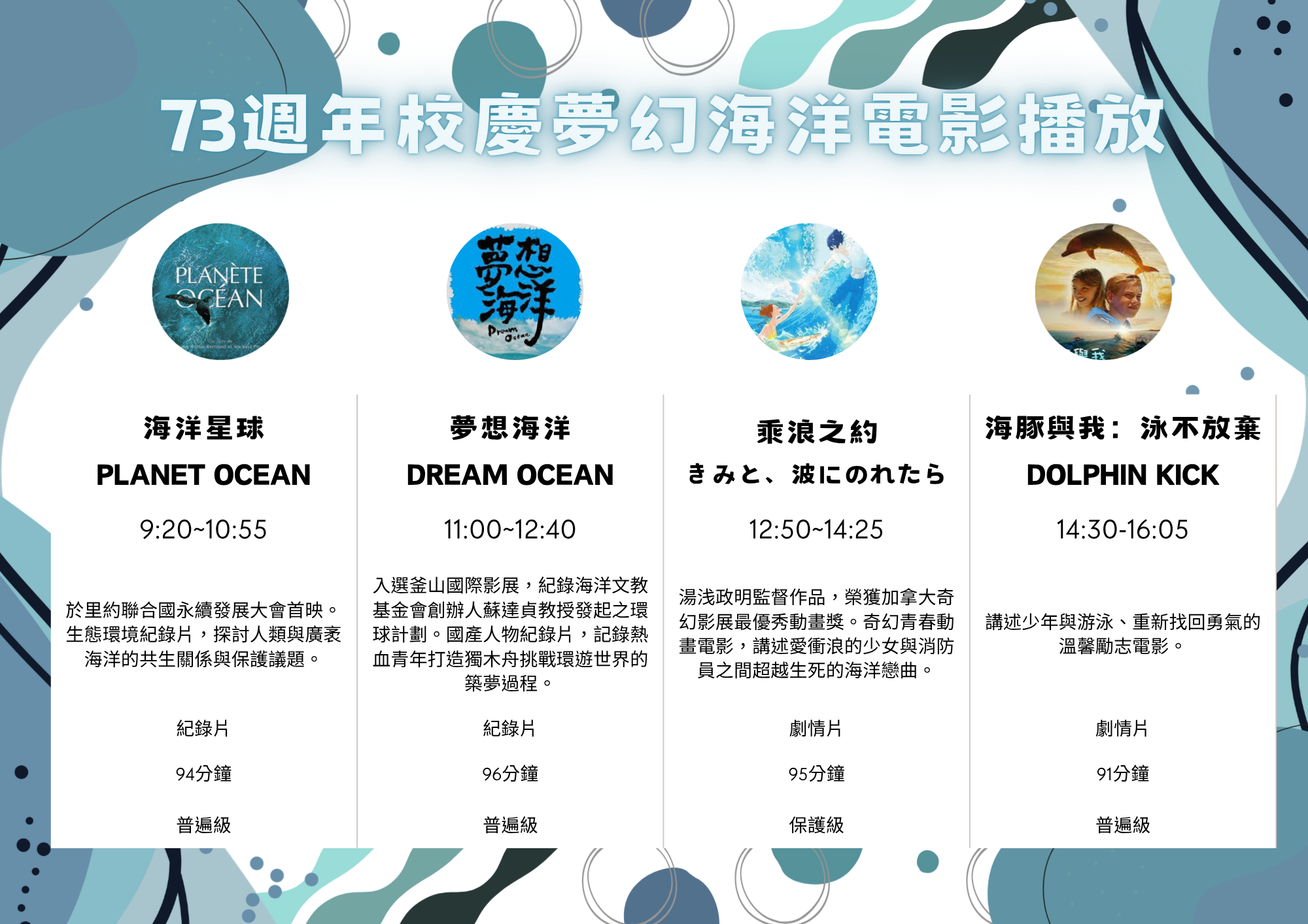 73週年校慶夢幻海洋電影播放