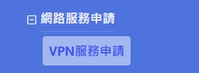 VPN 服務申請