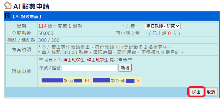 送出申請 送出申請