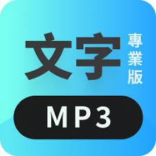 文字MP3