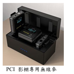 無線收音麥克風