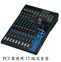 十二路混音器