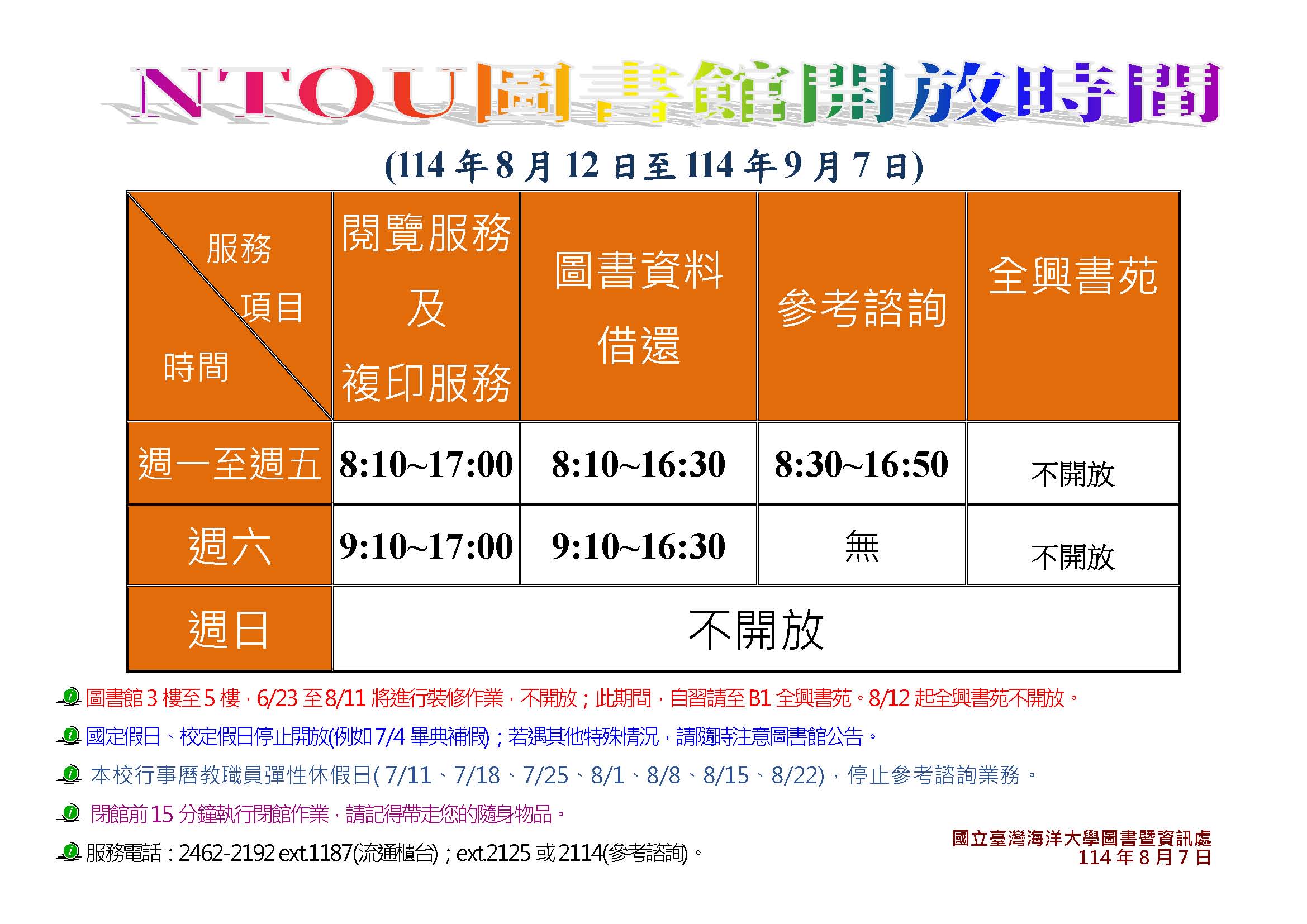 114年8月12日至9月7日
