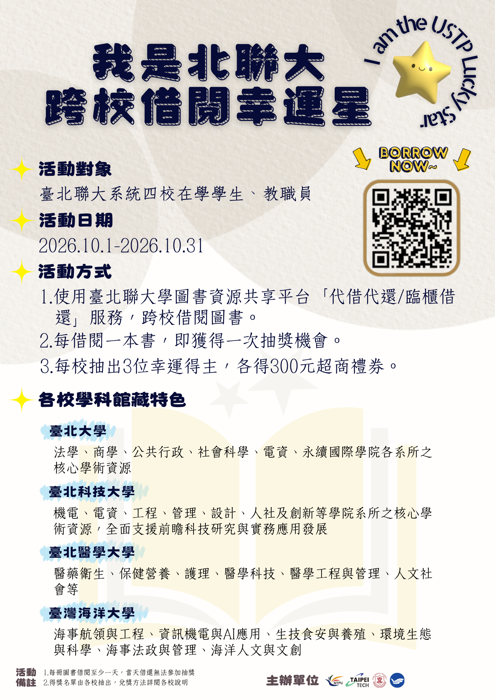 我是北聯大跨校借閱幸運星