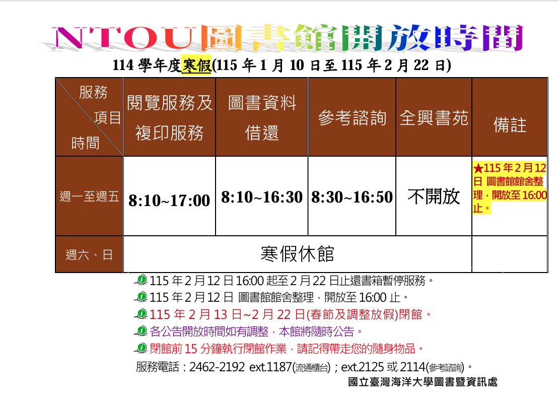 114學年寒假開放時間