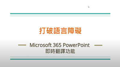 【軟體使用教學】Microsoft 365 PowerPoint(另開新視窗)