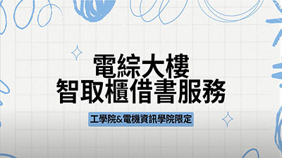 電綜大樓智取櫃利用教學(另開新視窗)