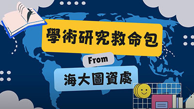 【學術研究救命包】系列影片(另開新視窗)