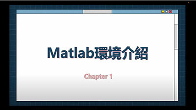 【Matlab教學影片】(另開新視窗)