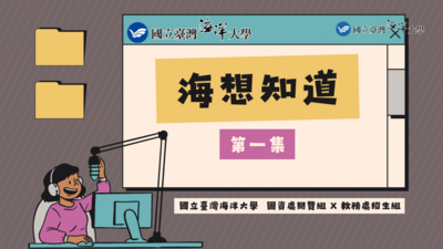 海想知道EP1(另開新視窗)