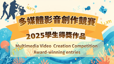 2025學生得獎作品