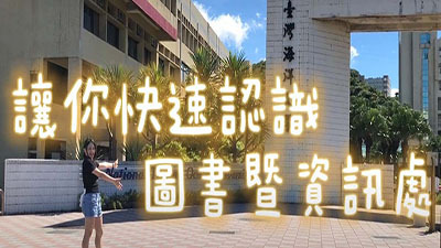 【讓你快速認識圖書暨資訊處】(另開新視窗)