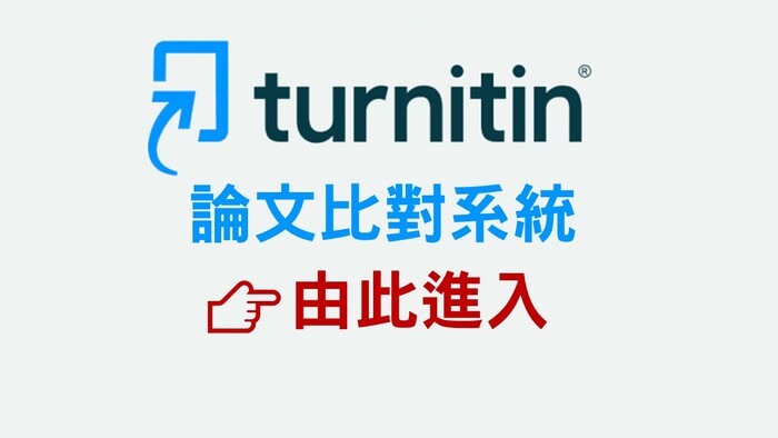 Turnitin論文比對系統進入
