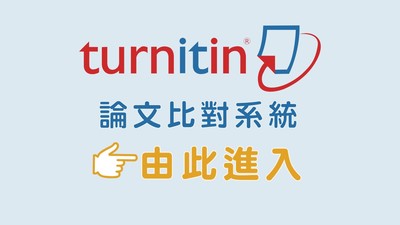 Turnitin論文比對系統進入(另開新視窗)