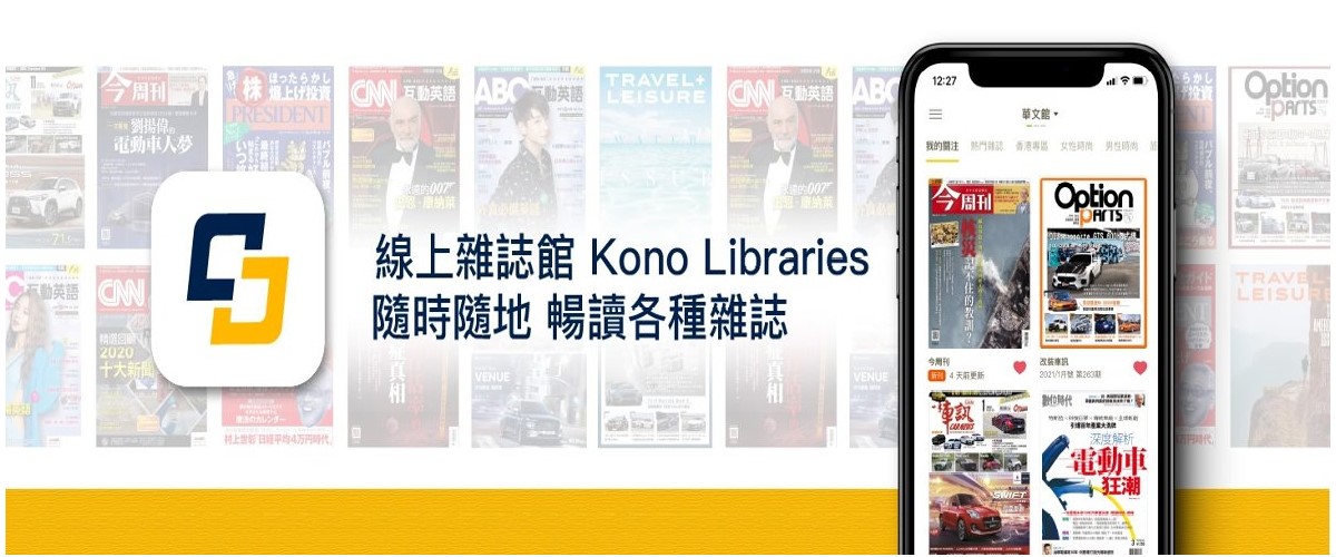 Kono Libraries電子雜誌試用
