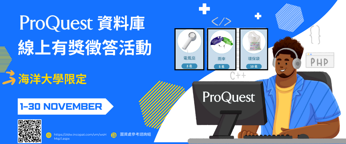 proquest有奬徵答_海大限定