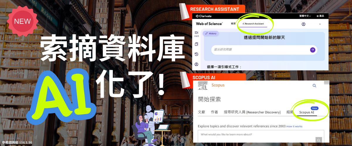 Link to WOS及SCOPUS新增AI功能