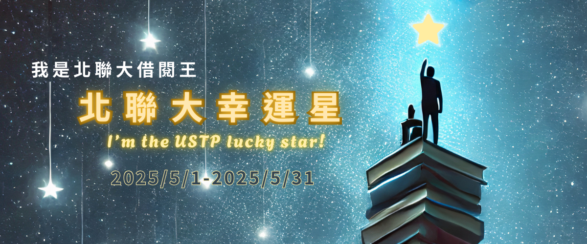 Link to 我是北聯大借閱王：北聯大幸運星