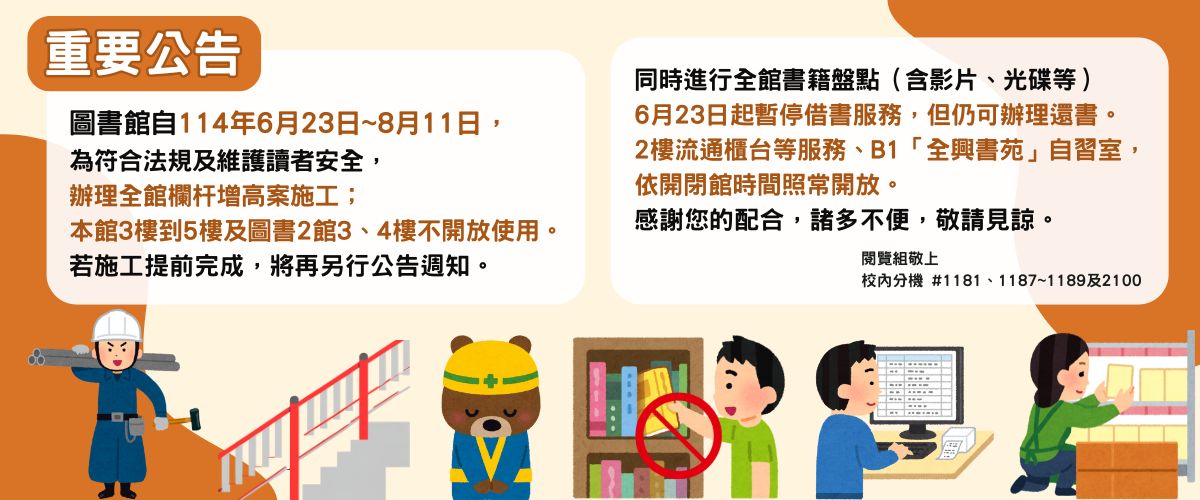 Link to (重要公告)圖書館閉館調整公告