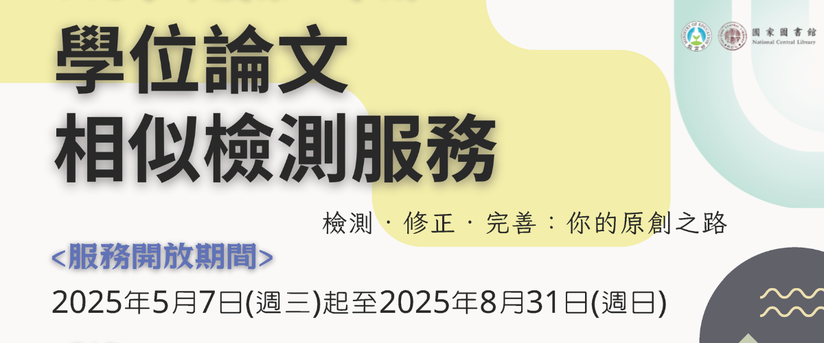 Link to 『學位論文相似檢測輔助系統』已上線
