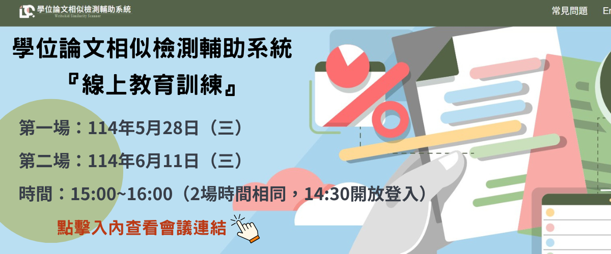 Link to 論文檢測教育訓練
