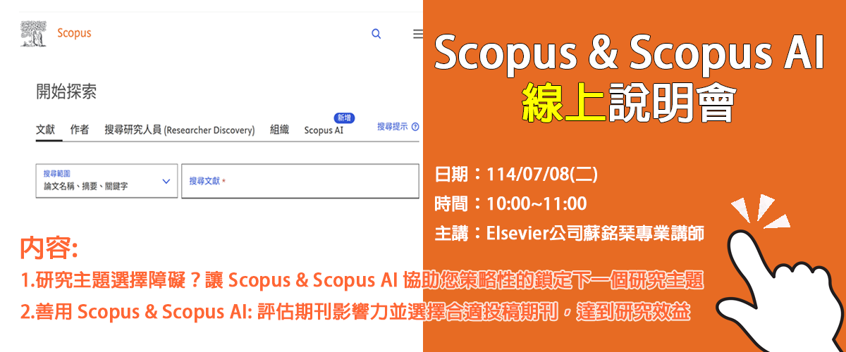 Link to scopus說明會