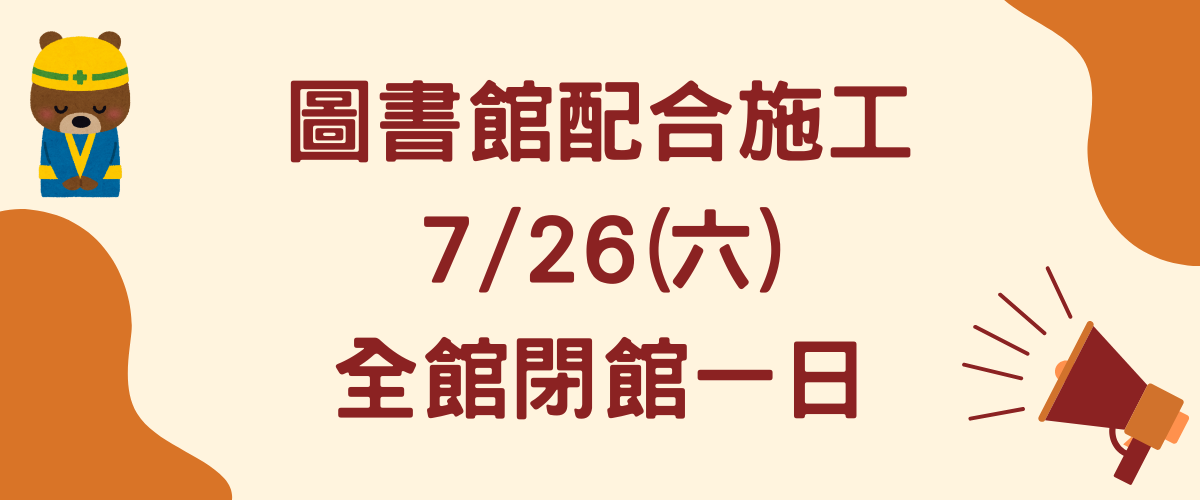 Link to 114年7月26日圖書館因應施工修繕需要全館閉館一天
