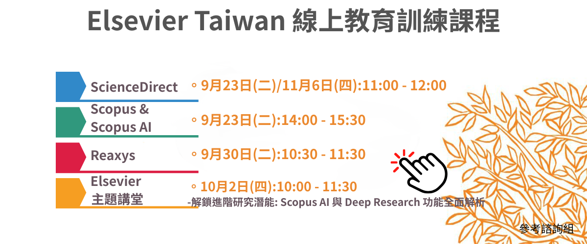連結到Elsevier線上課程