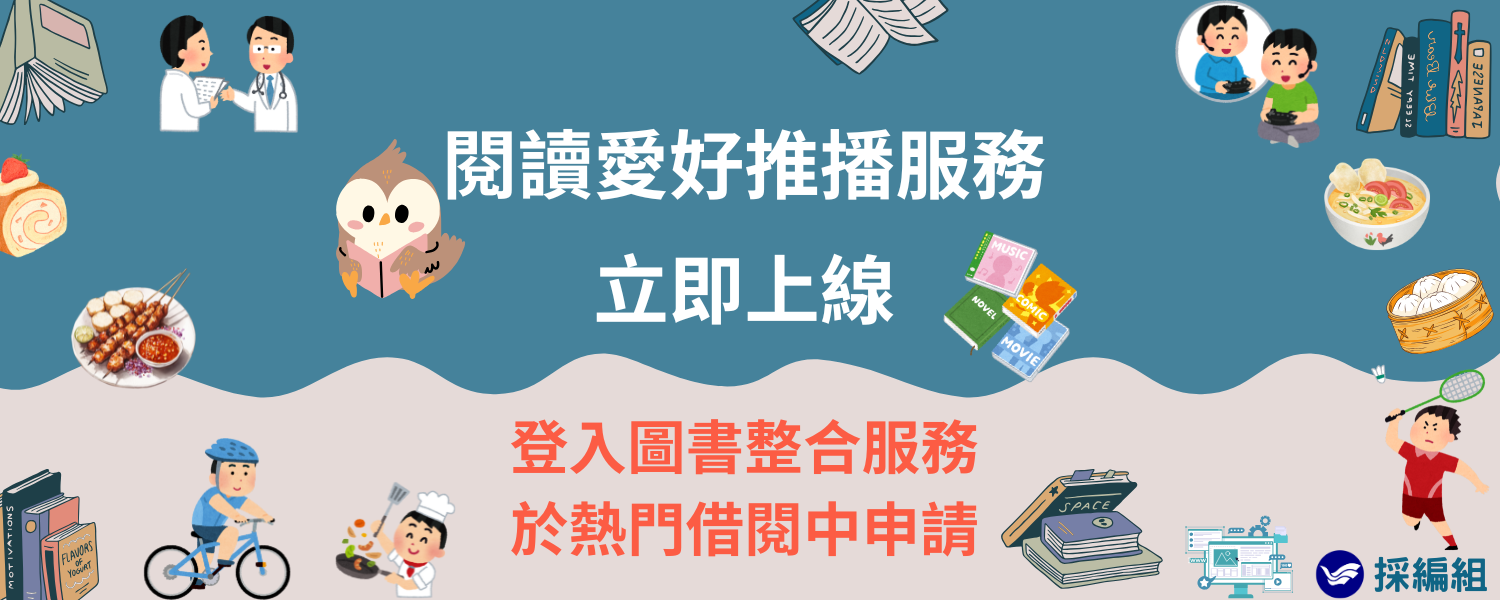 連結到閱讀愛好推播服務