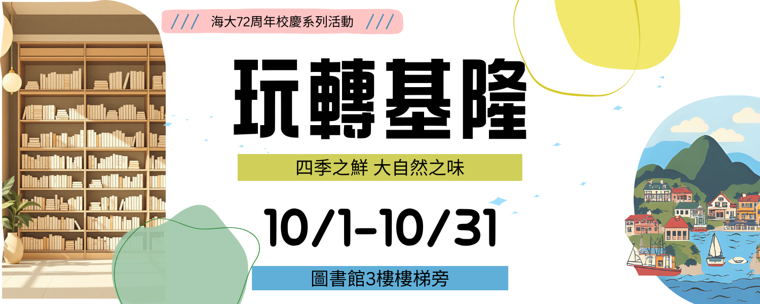 連結到NTOU72校慶書展