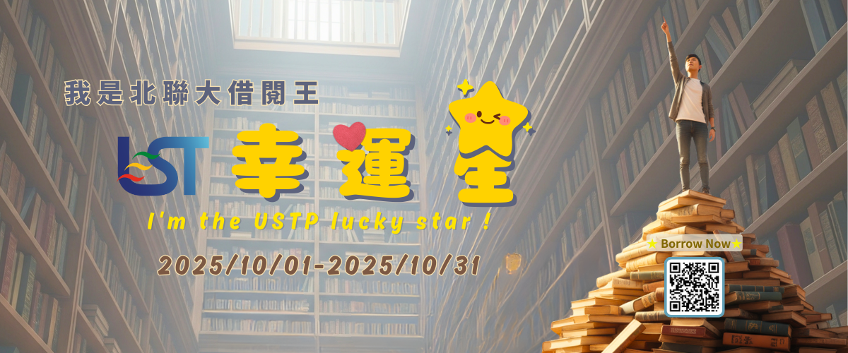 連結到我是北聯大借閱王：北聯大幸運星