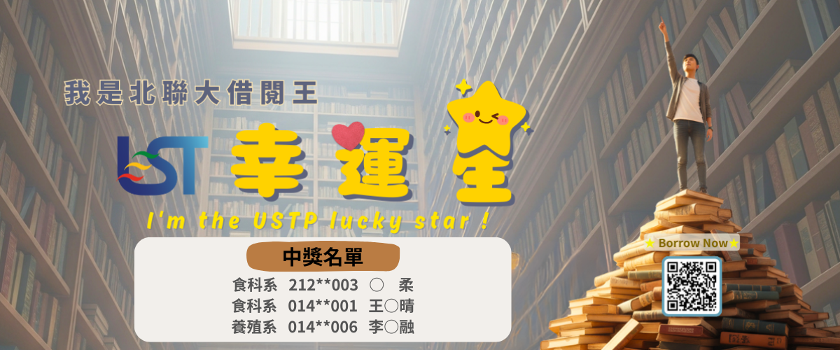 連結到我是北聯大借閱王：北聯大幸運星
