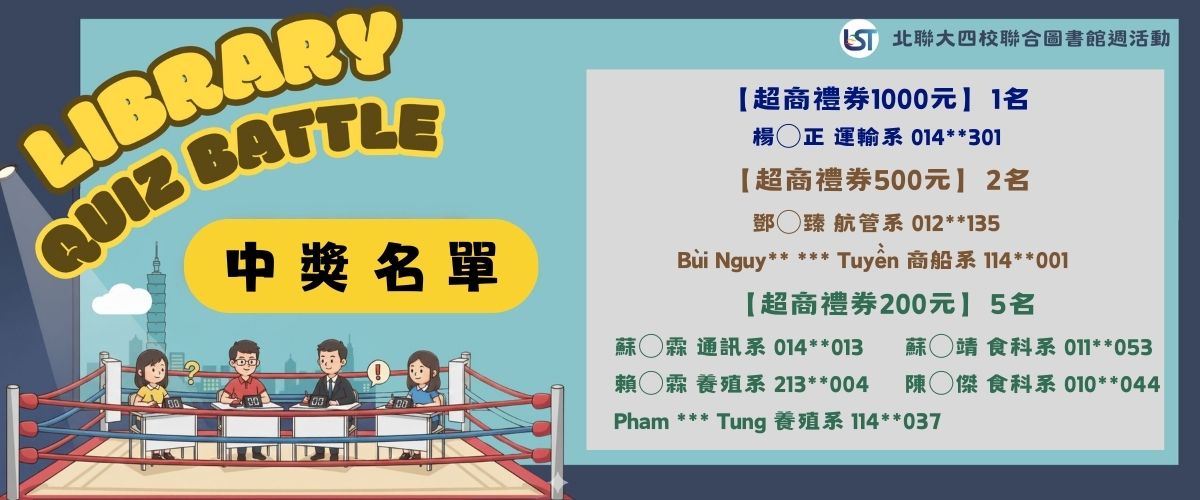 連結到北聯大四校圖書館週線上有獎徵答–Library Quiz Battle中獎名單