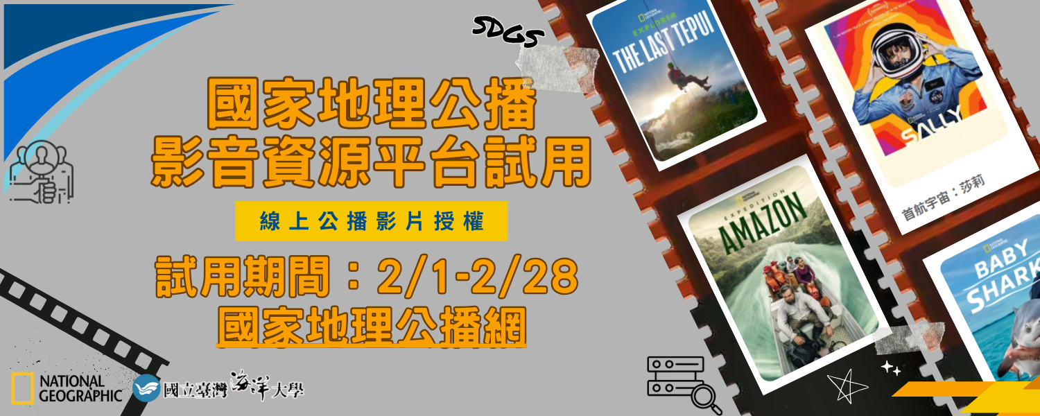 2026國家地理頻道公播試用