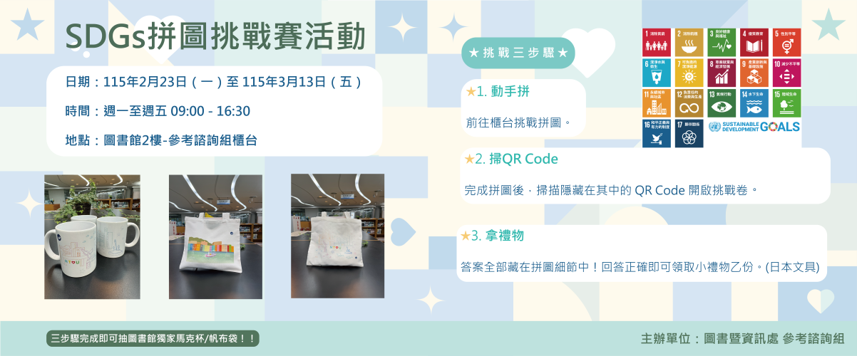 2026SDGs拼圖挑戰賽