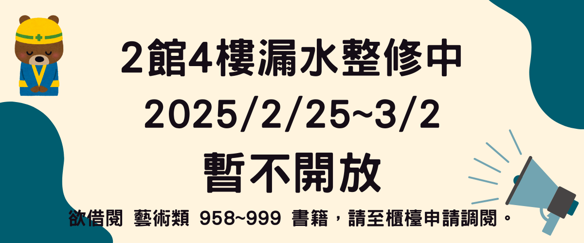 二館四樓修繕2/25至3/2暫停開放