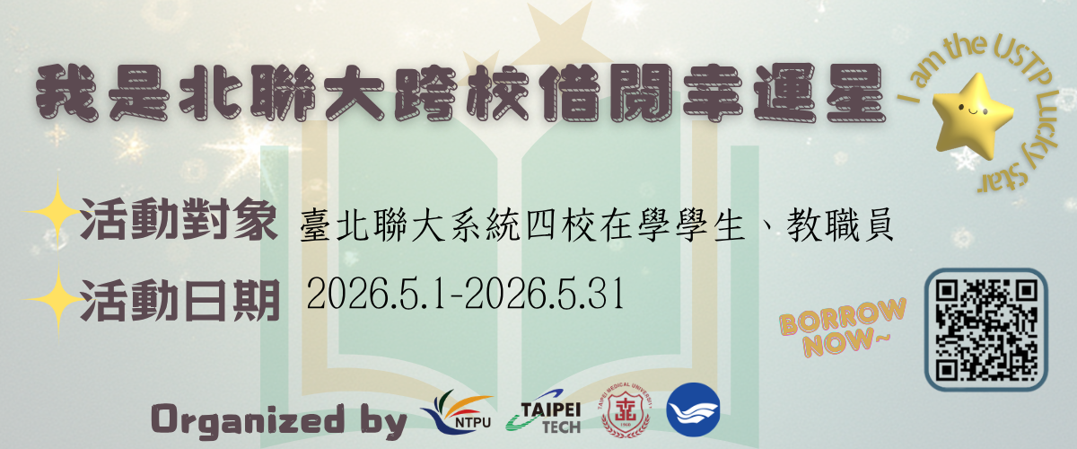 我是北聯大借閱王：北聯大幸運星