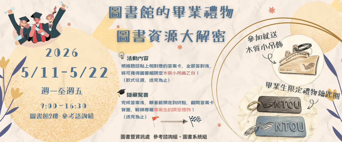 圖書館的畢業禮物：圖書資源大解密
