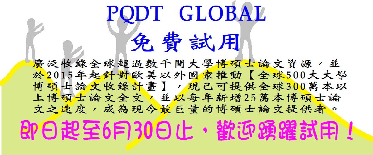 2026PQDT GLOBAL試用