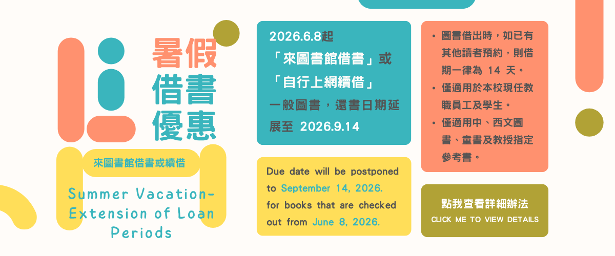 2026年圖書館暑假借書優惠，歡迎踴躍借閱。