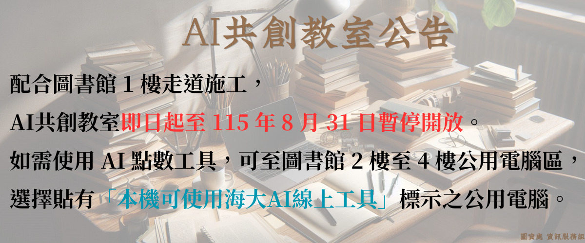圖書館AI共創教室暫停開放公告