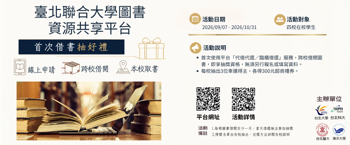 北聯大圖書資源平台首次借書抽好禮
