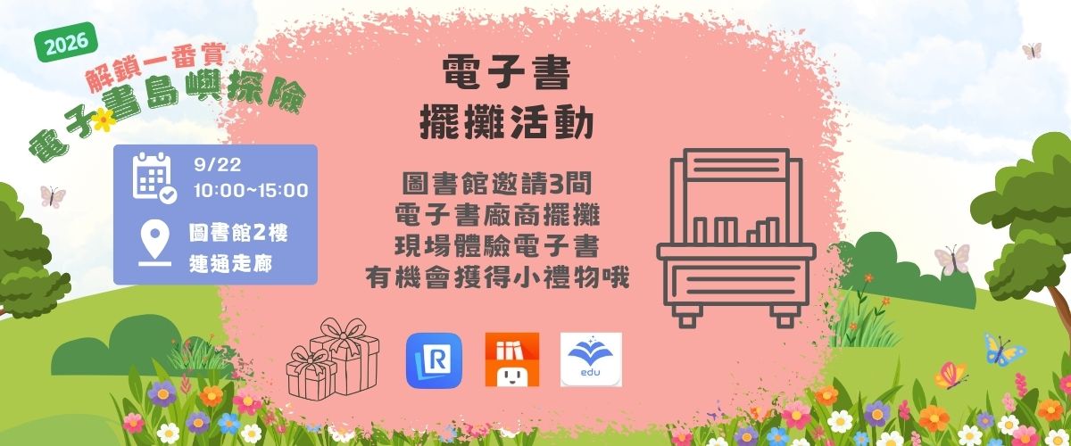 電子書擺攤活動