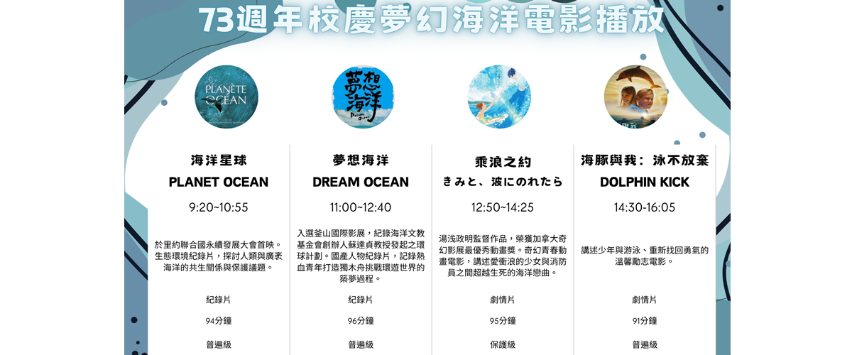 73周年校慶夢幻海洋電影活動